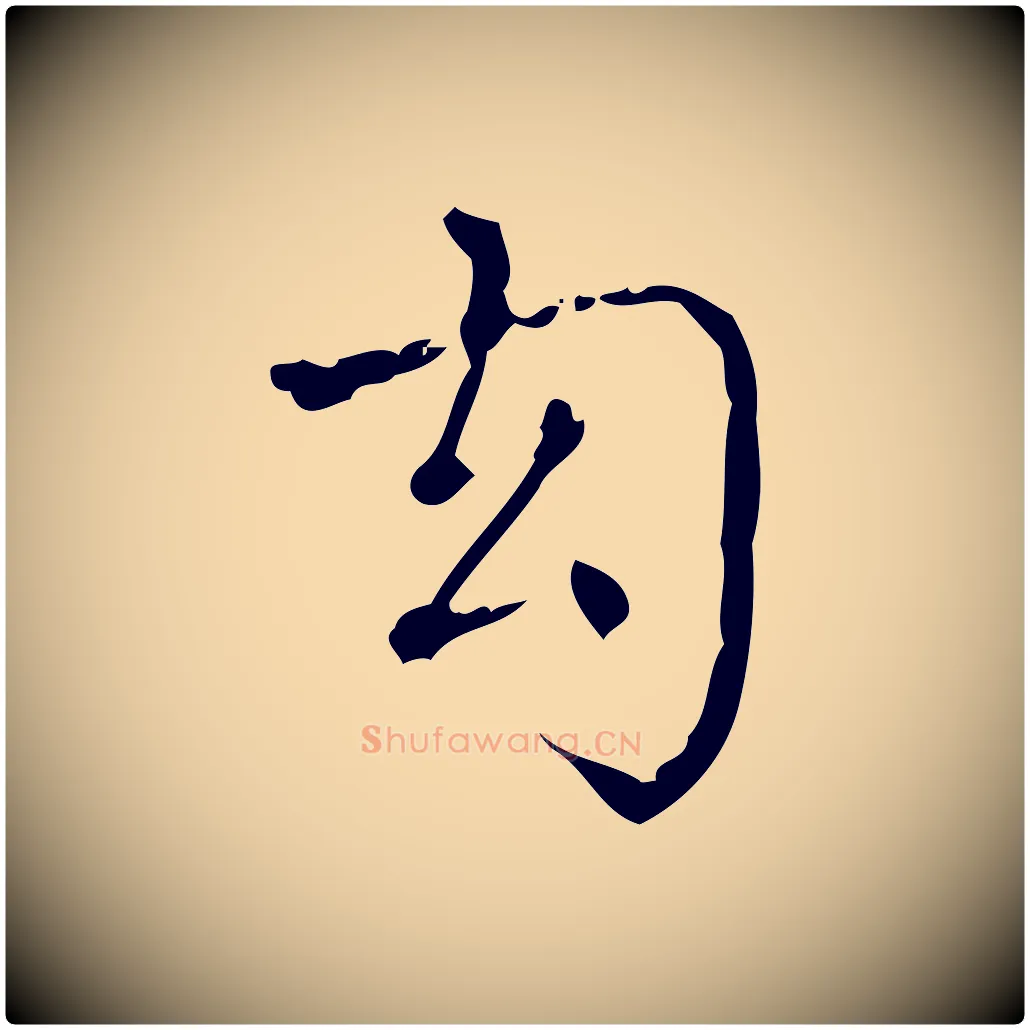 幻毛笔行书写法,摘自清代高宗跋中山松醪赋