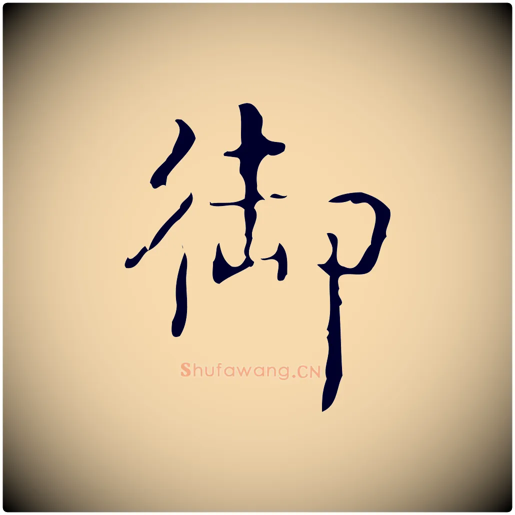 御毛笔行书写法,摘自清代高宗跋中山松醪赋