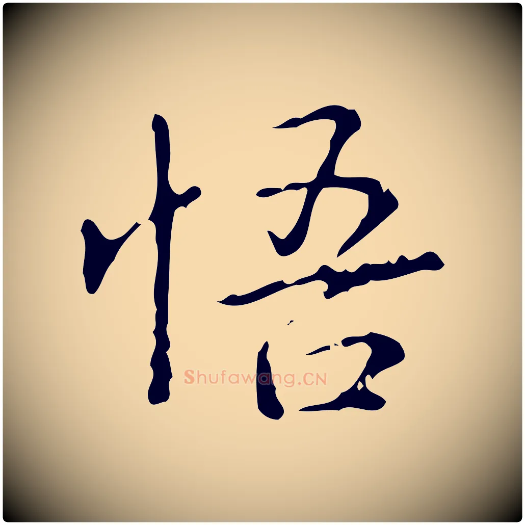 悟毛笔行书写法,摘自清代高宗跋中山松醪赋
