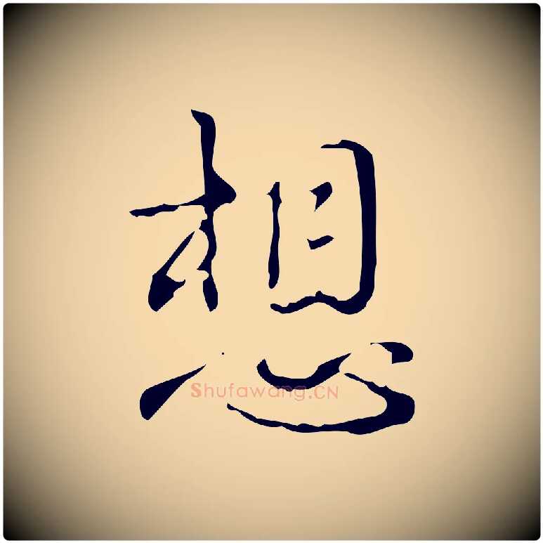 想毛笔行书写法,摘自清代高宗跋中山松醪赋