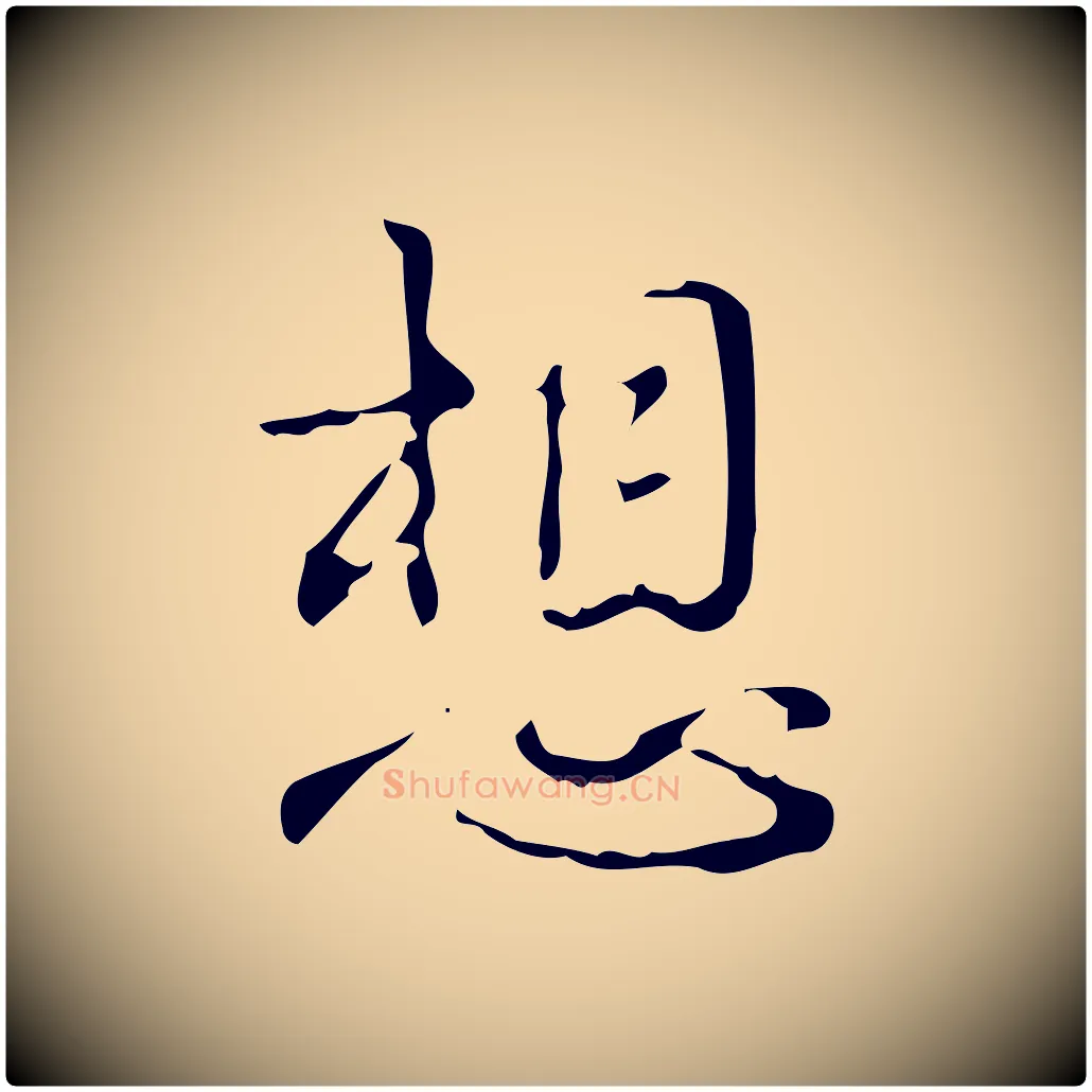 想毛笔行书写法,摘自清代高宗跋中山松醪赋