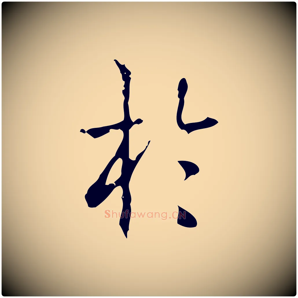 於毛笔行书写法,摘自清代高宗跋中山松醪赋