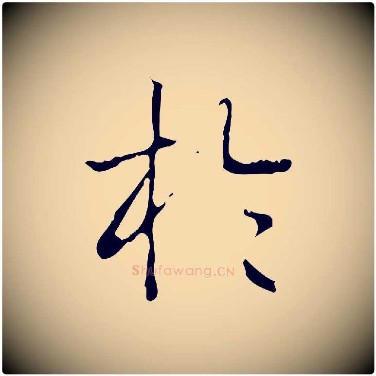 於毛笔行书写法,摘自清代高宗跋中山松醪赋