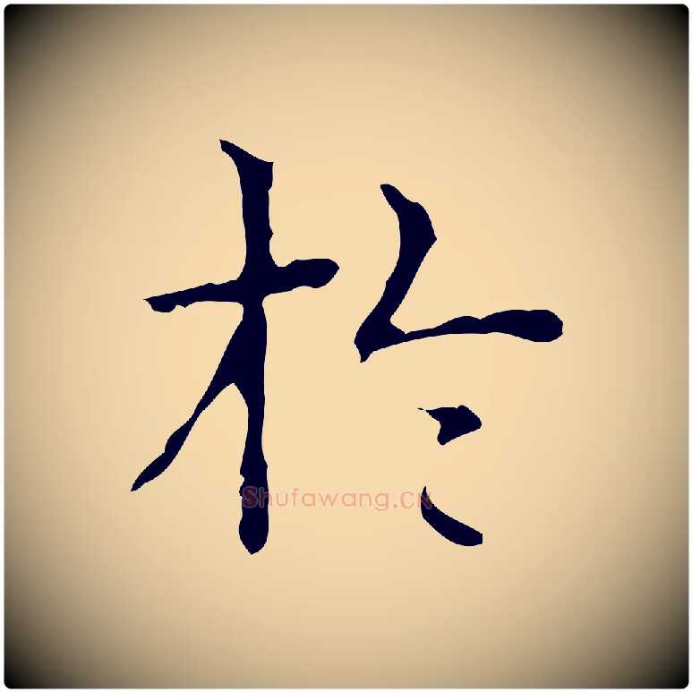 於毛笔行书写法,摘自清代高宗跋中山松醪赋