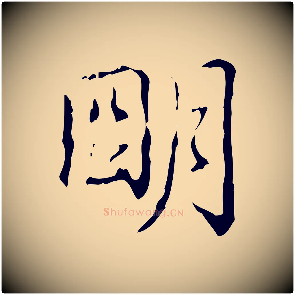 明毛笔行书写法,摘自清代高宗跋中山松醪赋
