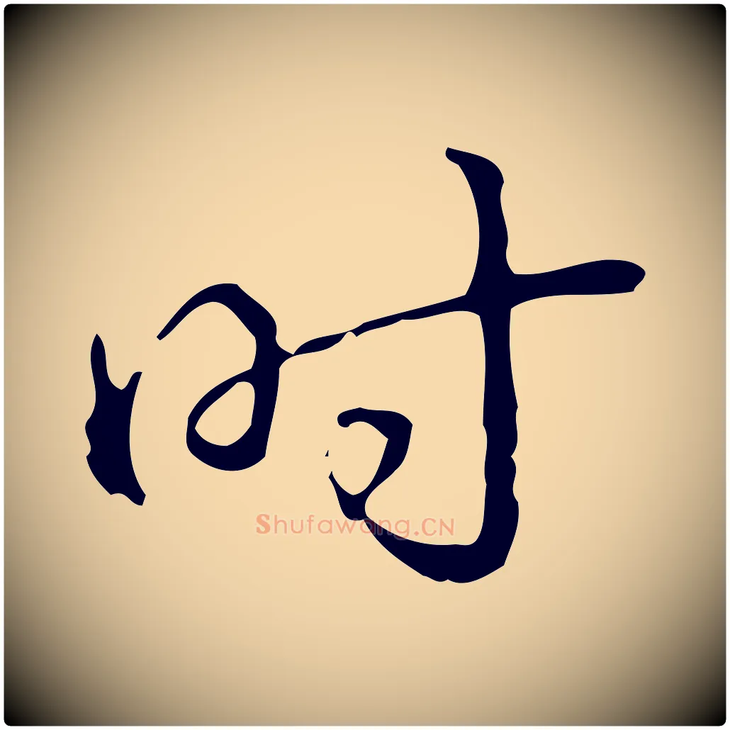 時毛笔行书写法,摘自清代高宗跋中山松醪赋