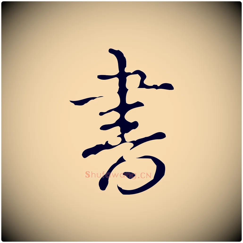 書毛笔行书写法,摘自清代高宗跋中山松醪赋