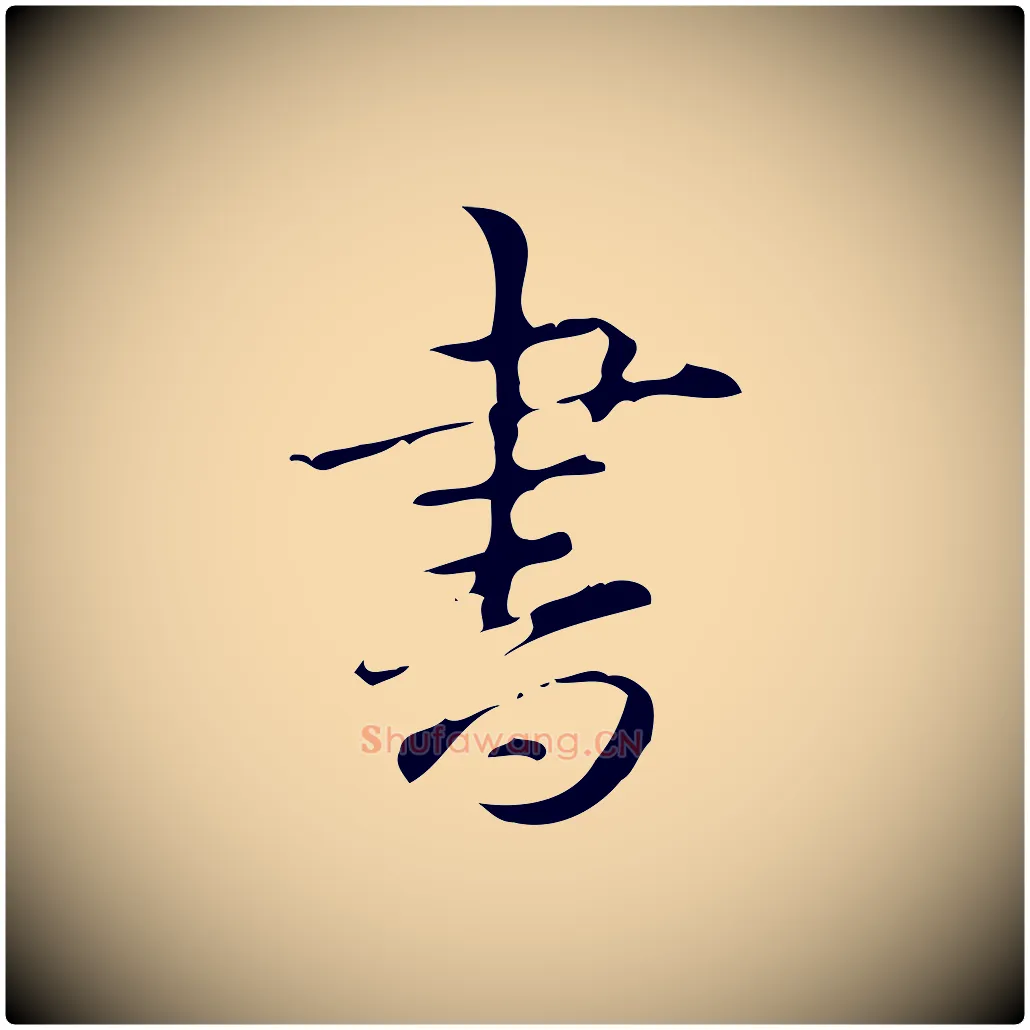 書毛笔行书写法,摘自清代高宗跋中山松醪赋