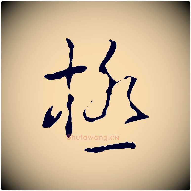 極毛笔行书写法,摘自清代高宗跋中山松醪赋