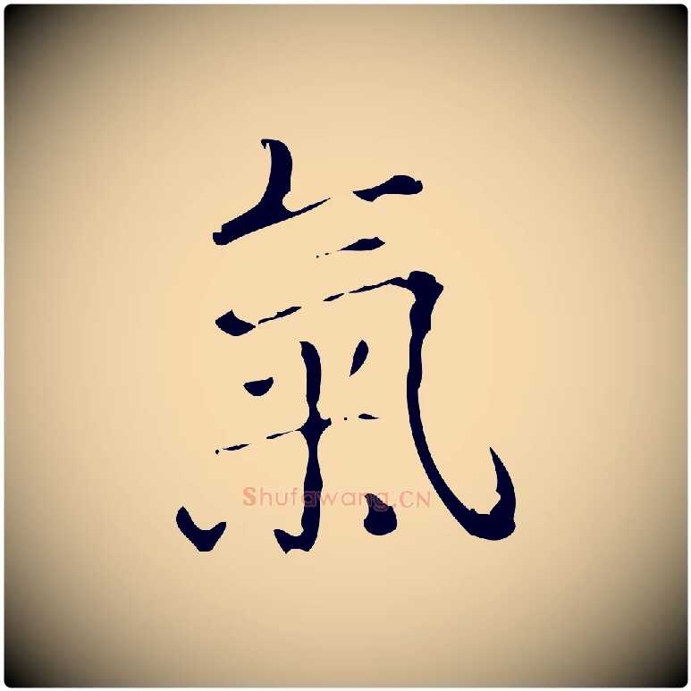 氣毛笔行书写法,摘自清代高宗跋中山松醪赋