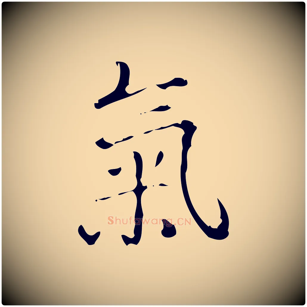 氣毛笔行书写法,摘自清代高宗跋中山松醪赋