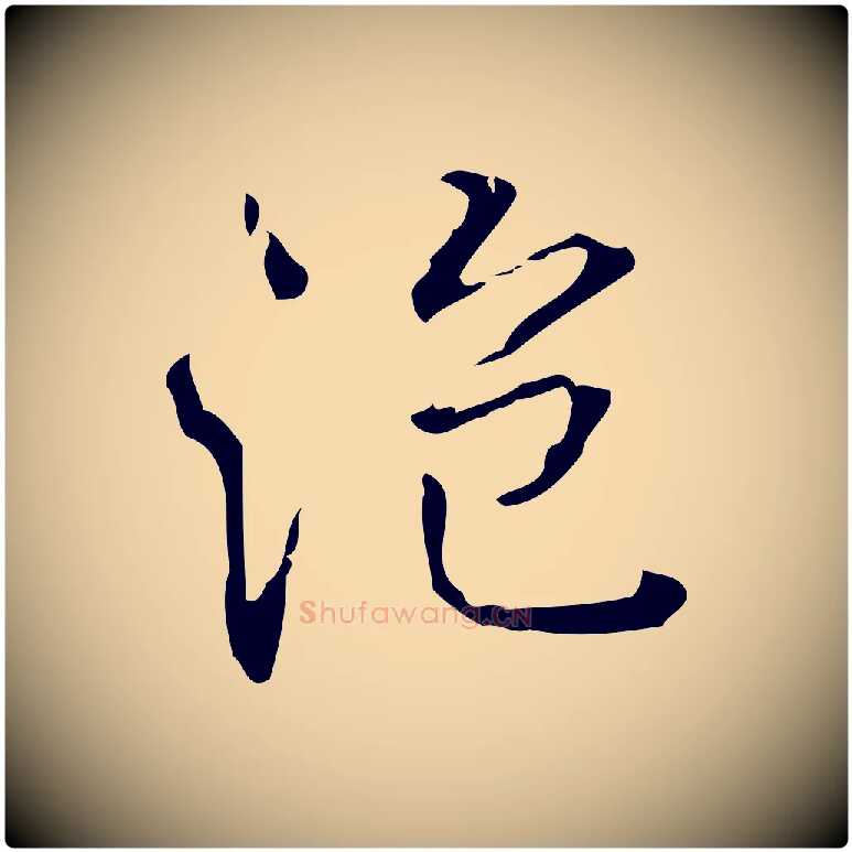 泡毛笔行书写法,摘自清代高宗跋中山松醪赋