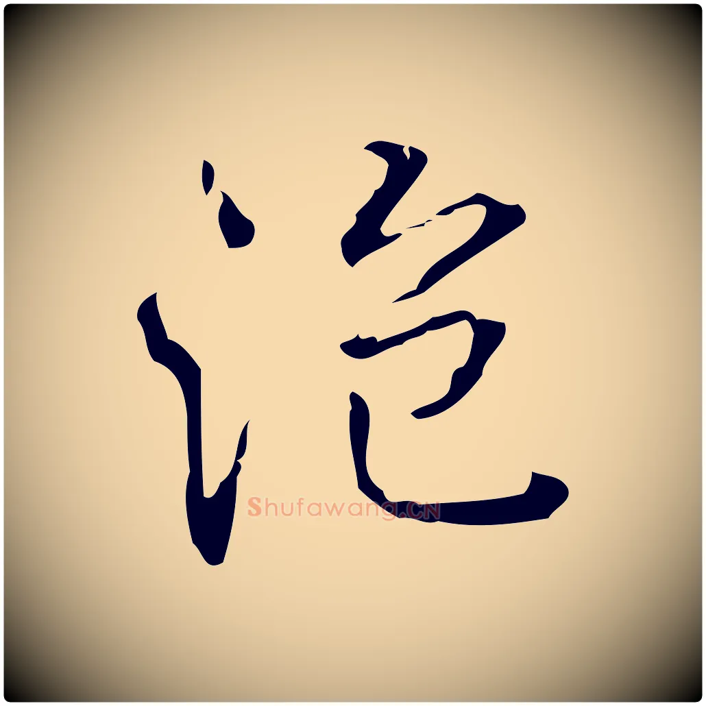 泡毛笔行书写法,摘自清代高宗跋中山松醪赋