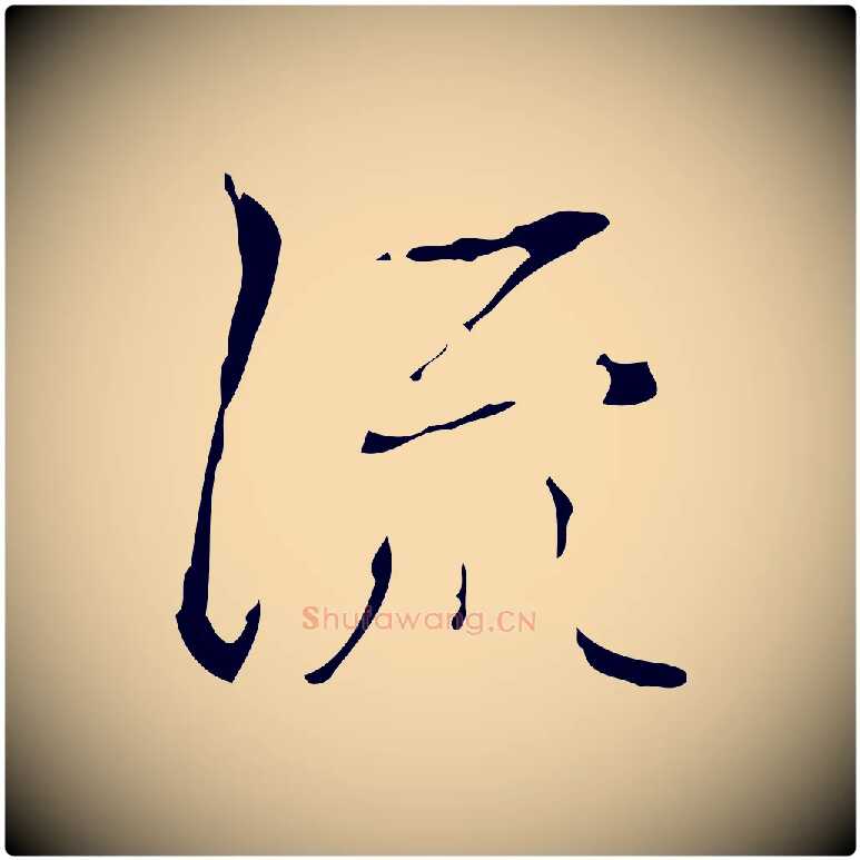 流毛笔行书写法,摘自清代高宗跋中山松醪赋