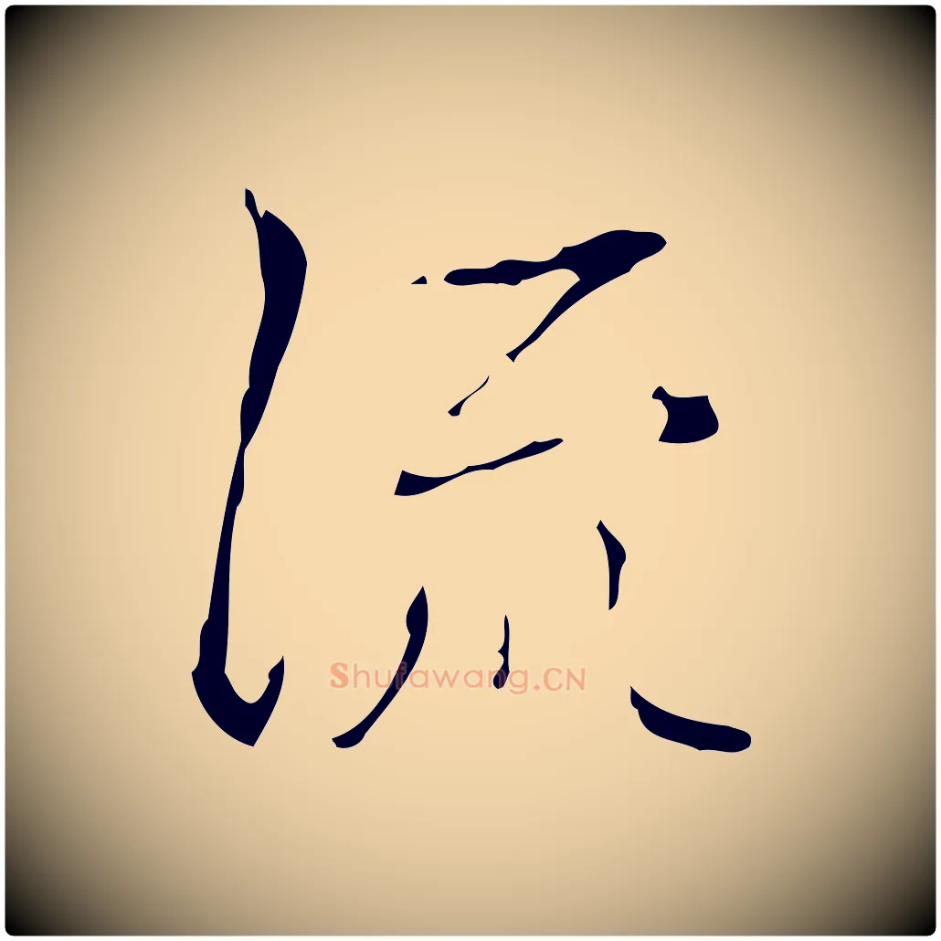 流毛笔行书写法,摘自清代高宗跋中山松醪赋