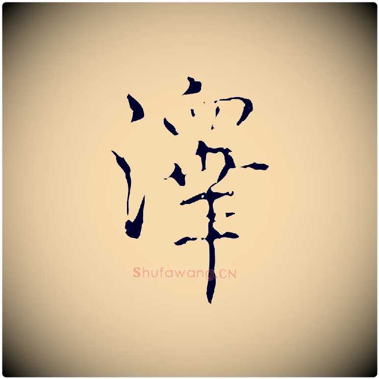 澤毛笔行书写法,摘自清代高宗跋中山松醪赋