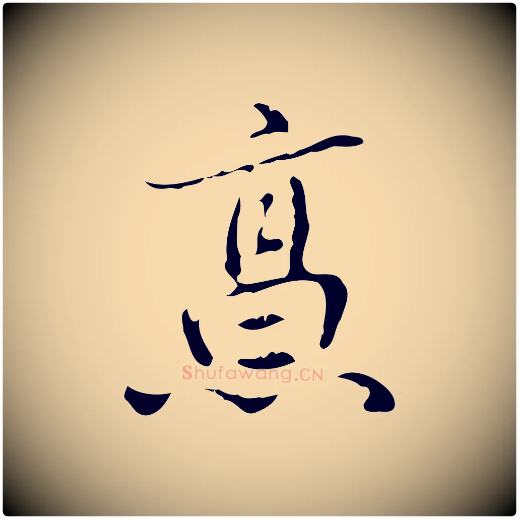 烹毛笔行书写法,摘自清代高宗跋中山松醪赋