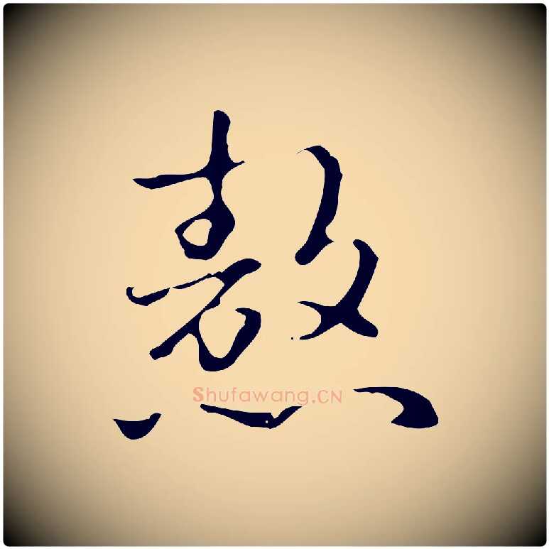 熬毛笔行书写法,摘自清代高宗跋中山松醪赋