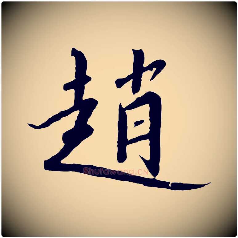 趙毛笔行书写法,摘自宋代高宗千字文