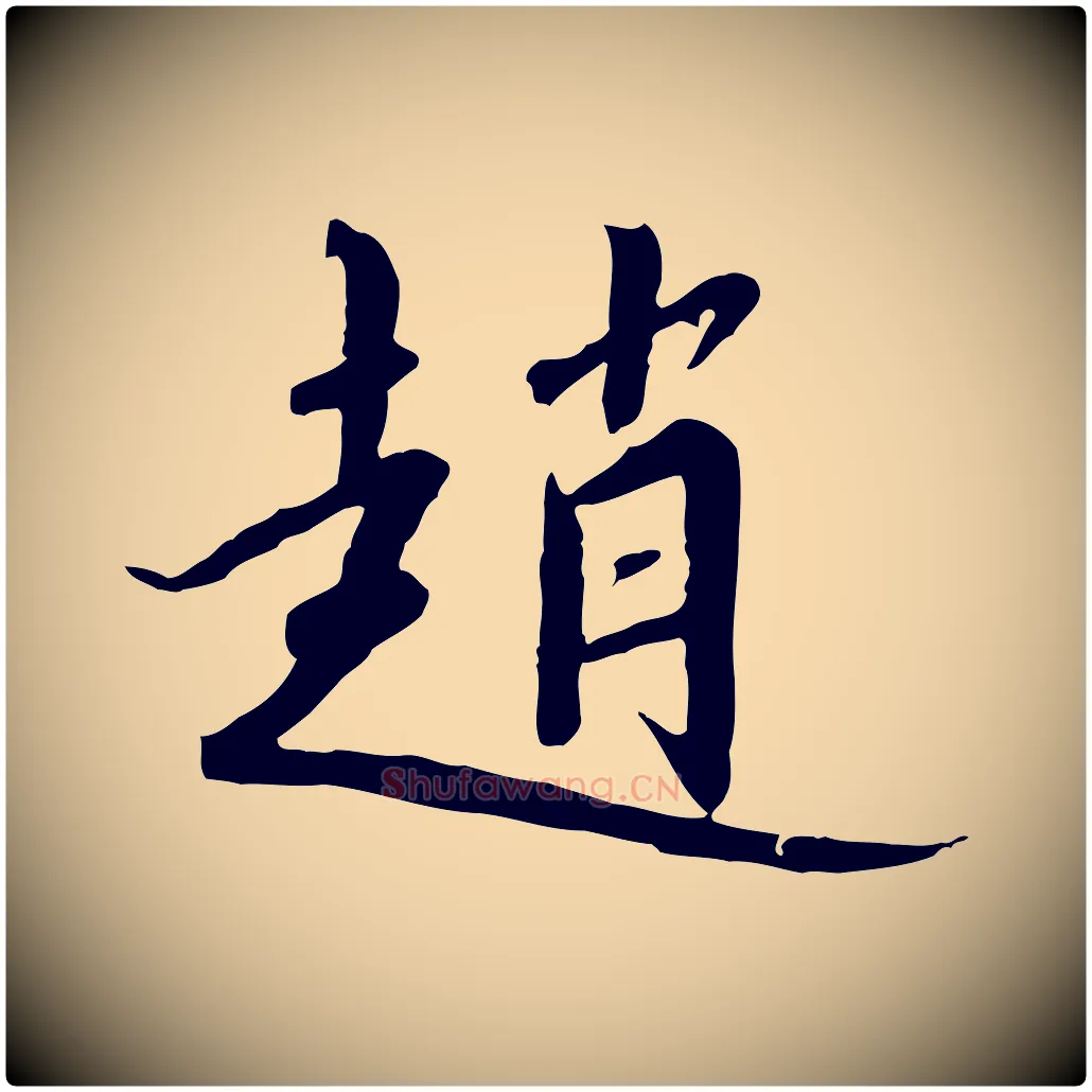 趙毛笔行书写法,摘自宋代高宗千字文