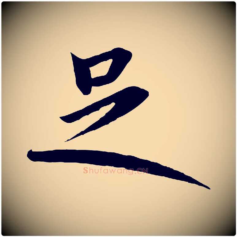 足毛笔行书写法,摘自宋代高宗千字文