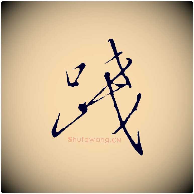踐毛笔行书写法,摘自宋代高宗千字文