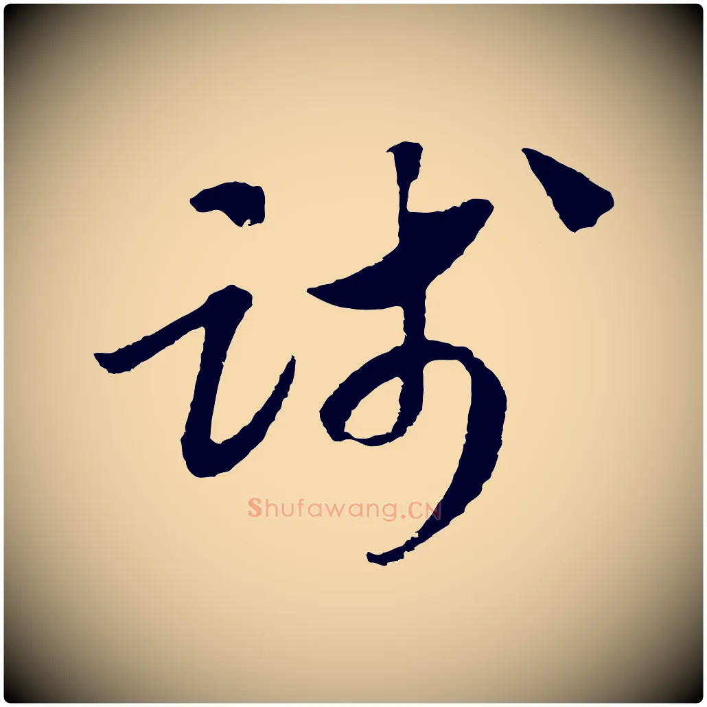 踐毛笔行书写法,摘自宋代高宗千字文