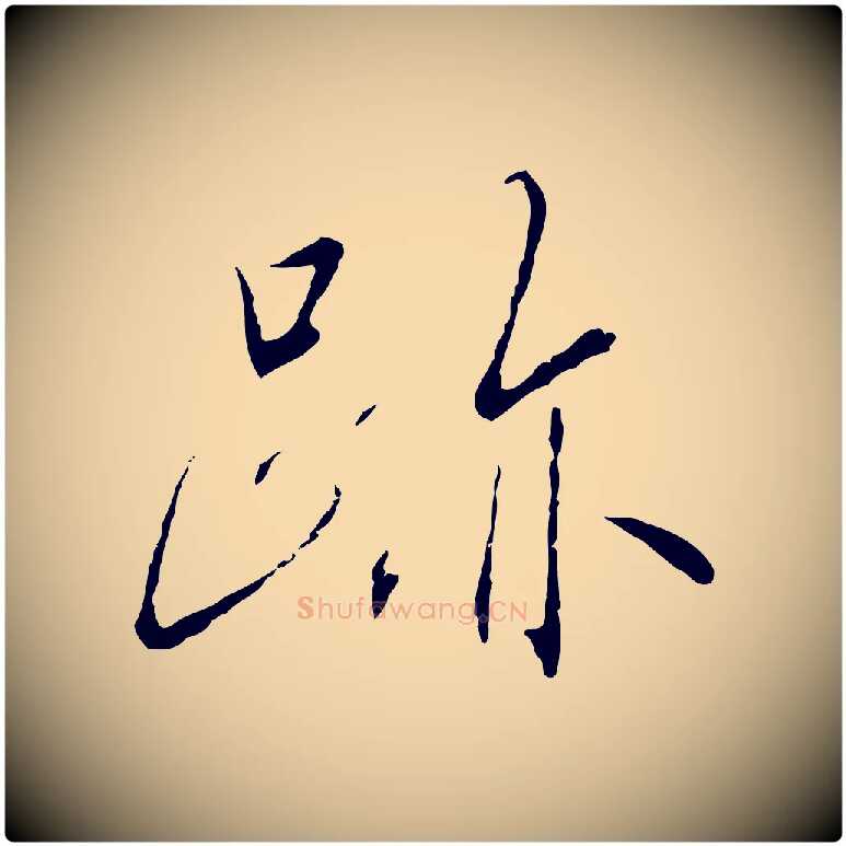 蹟毛笔行书写法,摘自宋代高宗千字文