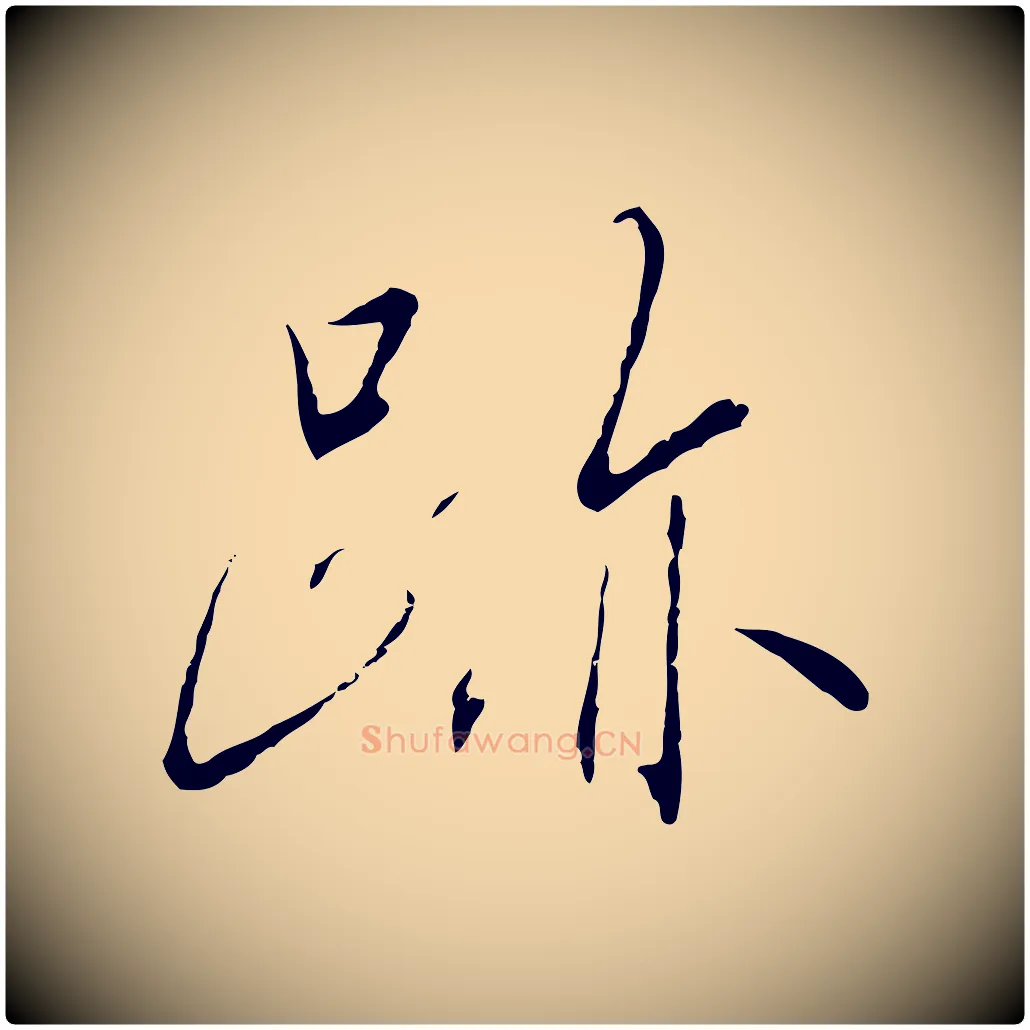 蹟毛笔行书写法,摘自宋代高宗千字文