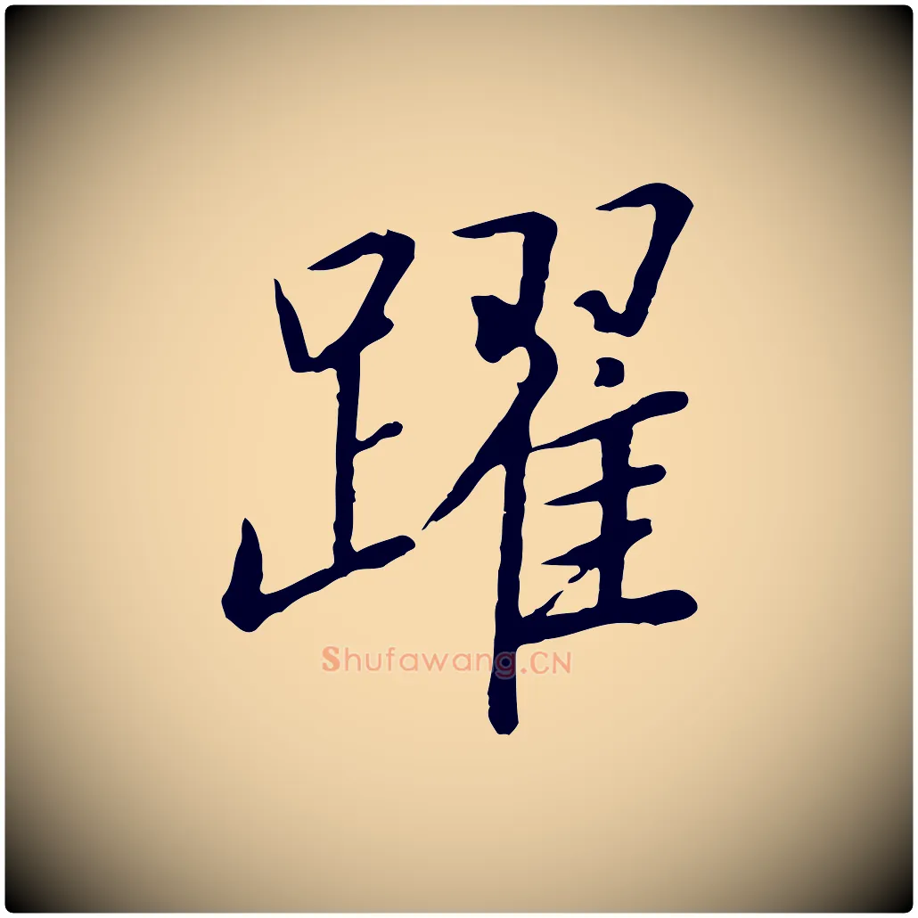 躍毛笔行书写法,摘自宋代高宗千字文