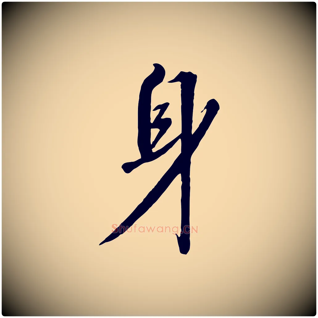 身毛笔行书写法,摘自宋代高宗千字文