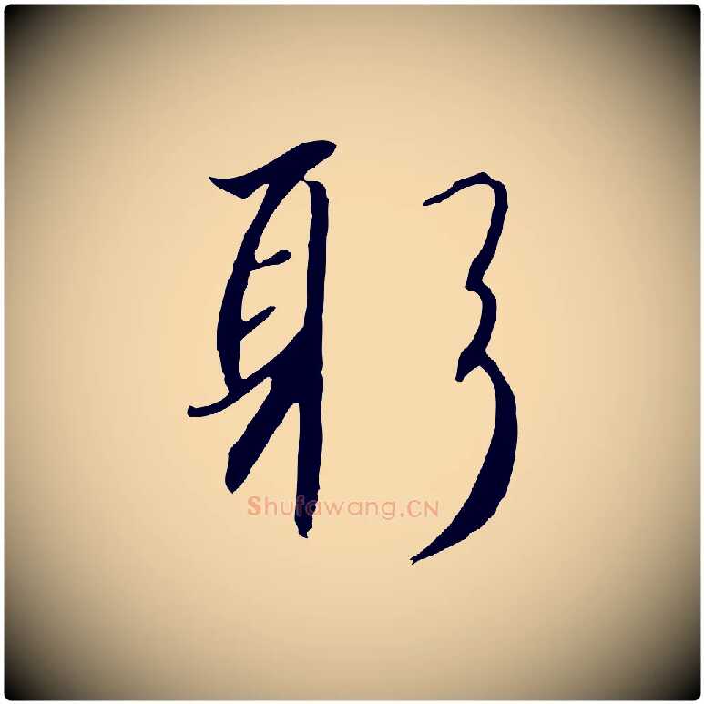 躬毛笔行书写法,摘自宋代高宗千字文
