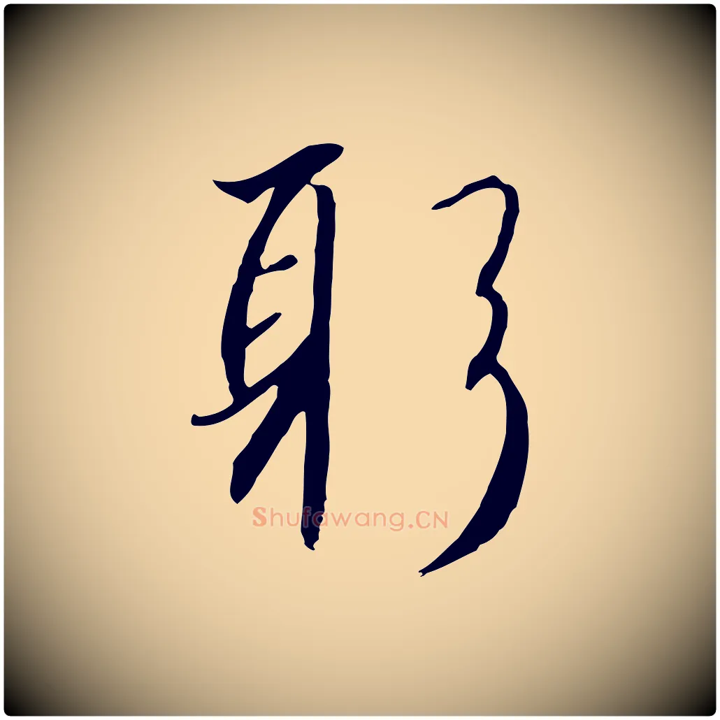 躬毛笔行书写法,摘自宋代高宗千字文