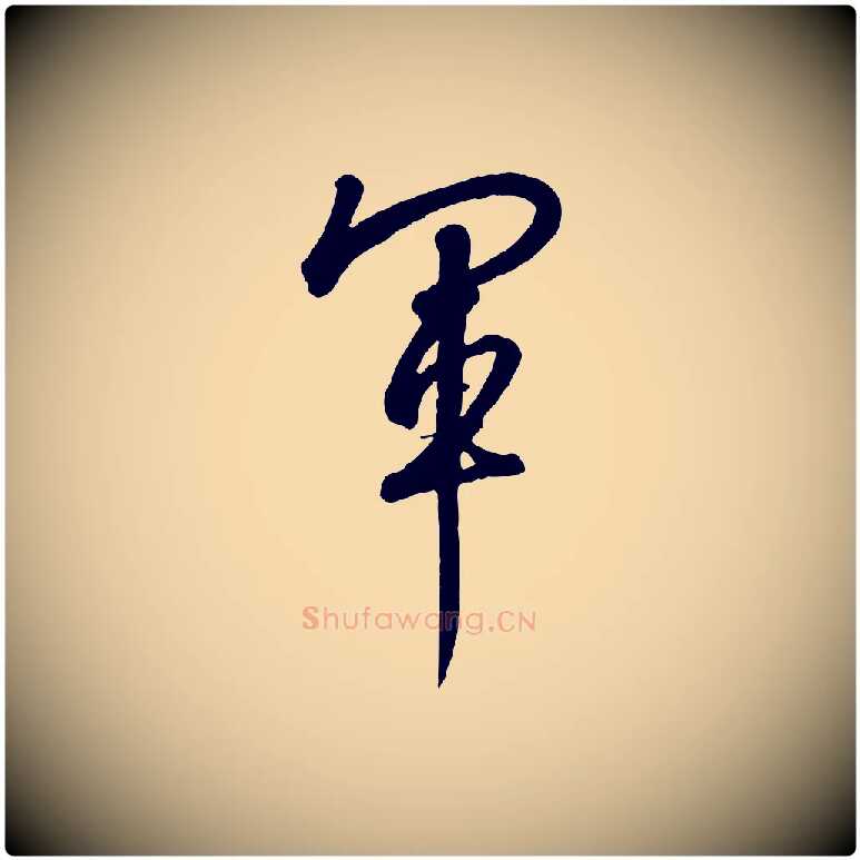 軍毛笔行书写法,摘自宋代高宗千字文