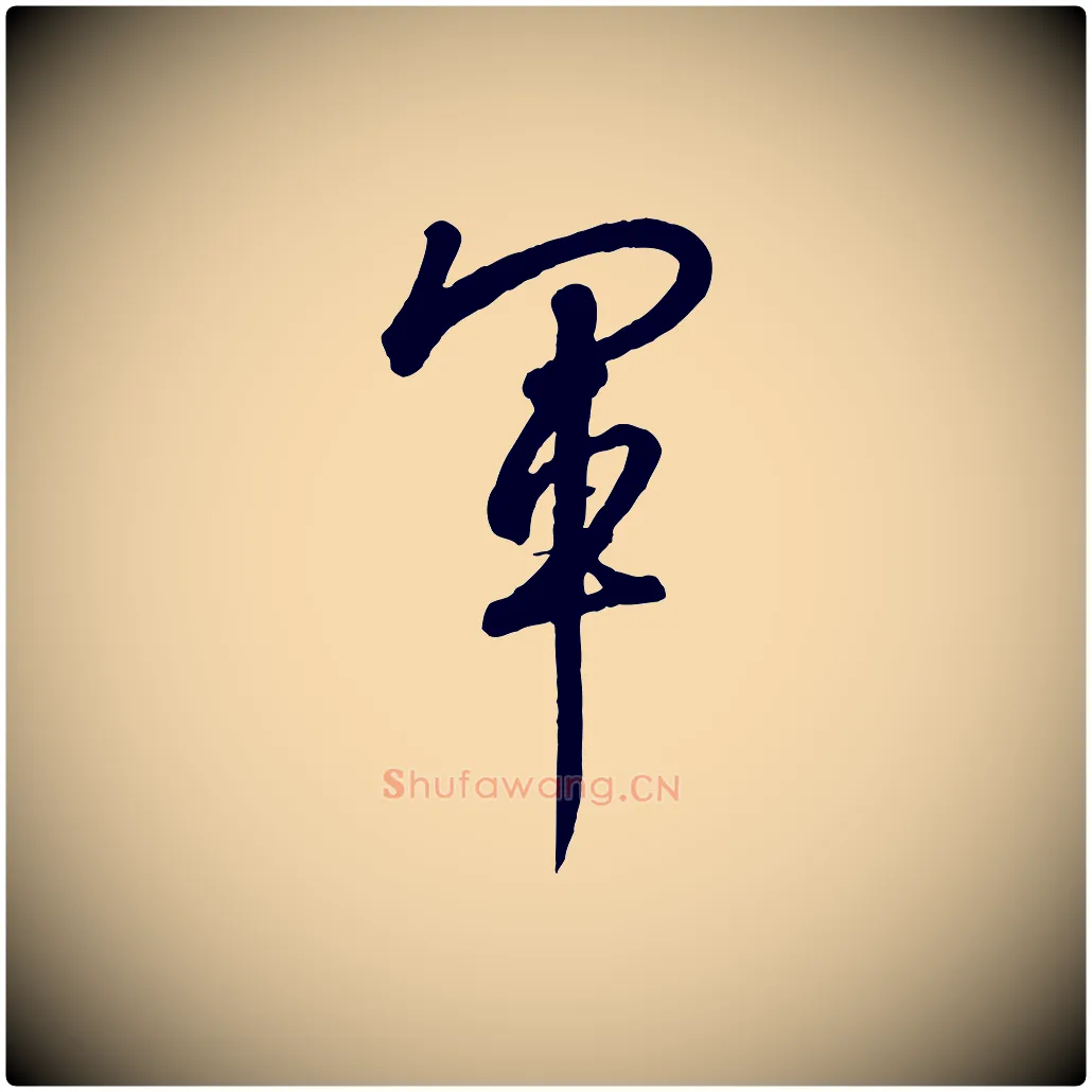 軍毛笔行书写法,摘自宋代高宗千字文