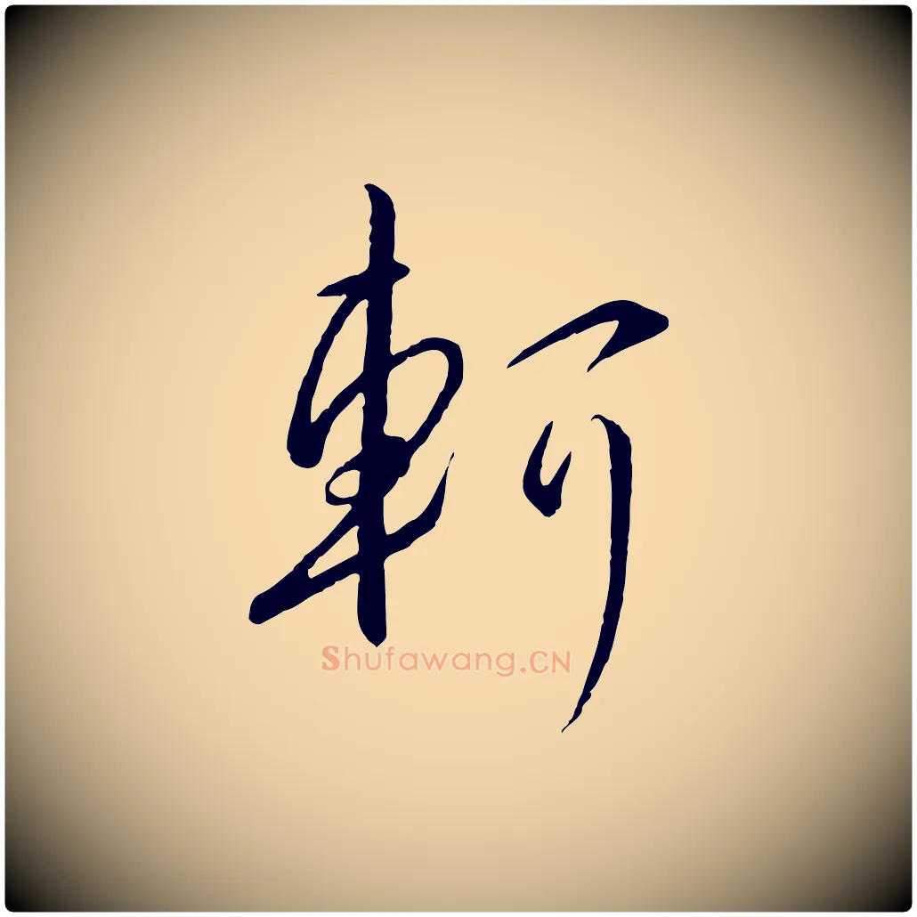 軻毛笔行书写法,摘自宋代高宗千字文