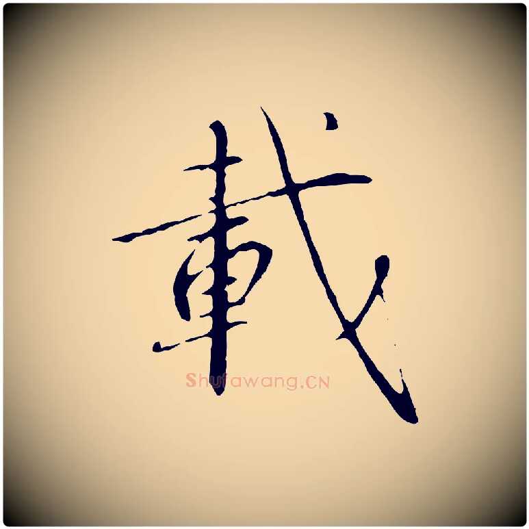 載毛笔行书写法,摘自宋代高宗千字文