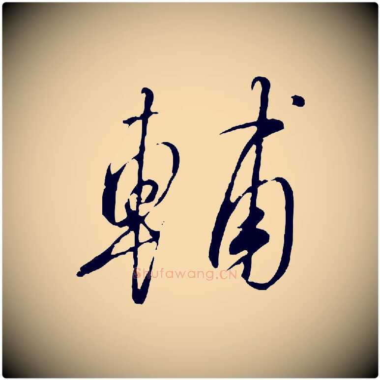 輔毛笔行书写法,摘自宋代高宗千字文