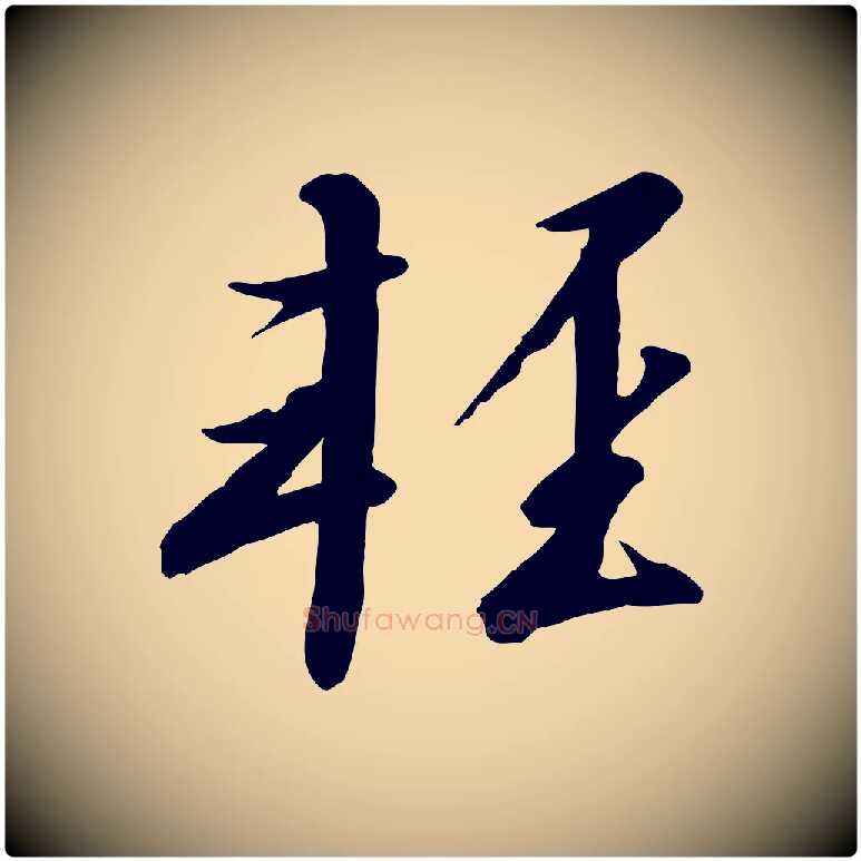 輕毛笔行书写法,摘自宋代高宗千字文
