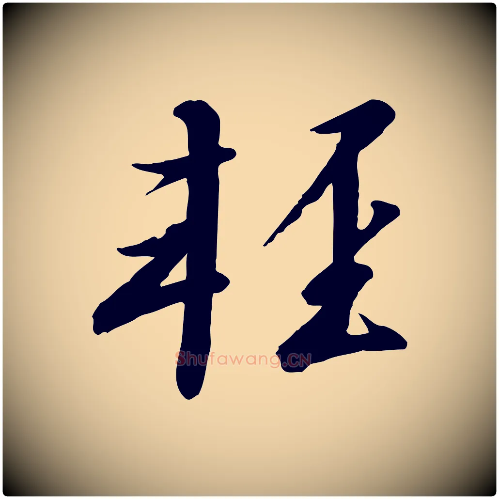輕毛笔行书写法,摘自宋代高宗千字文