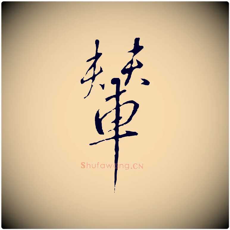 輦毛笔行书写法,摘自宋代高宗千字文