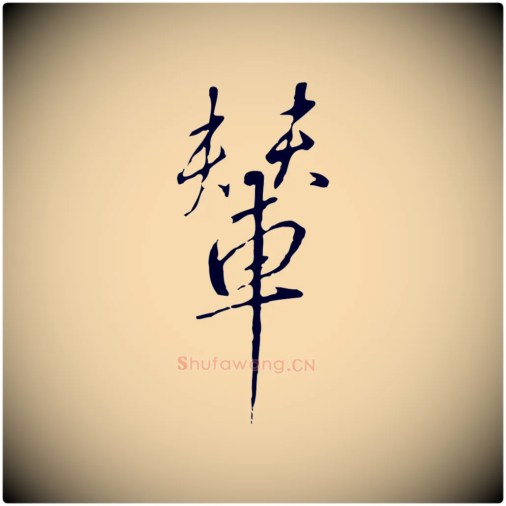 輦毛笔行书写法,摘自宋代高宗千字文