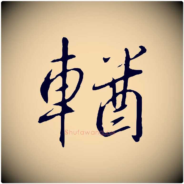 輶毛笔行书写法,摘自宋代高宗千字文