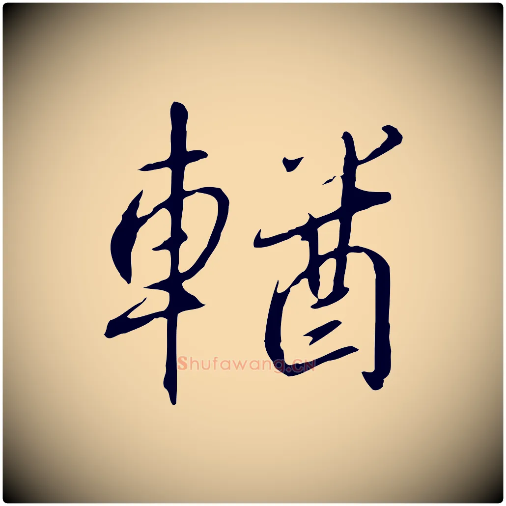 輶毛笔行书写法,摘自宋代高宗千字文