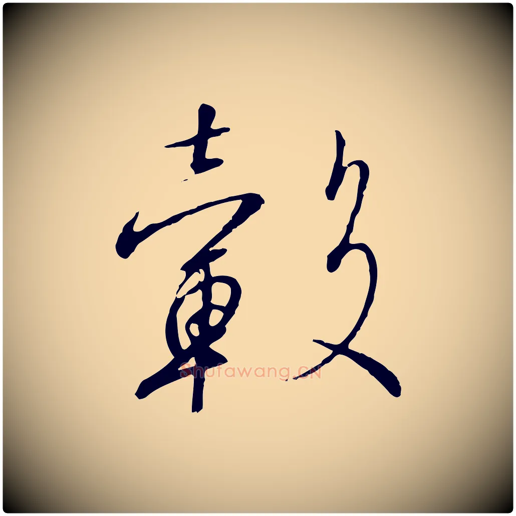 轂毛笔行书写法,摘自宋代高宗千字文