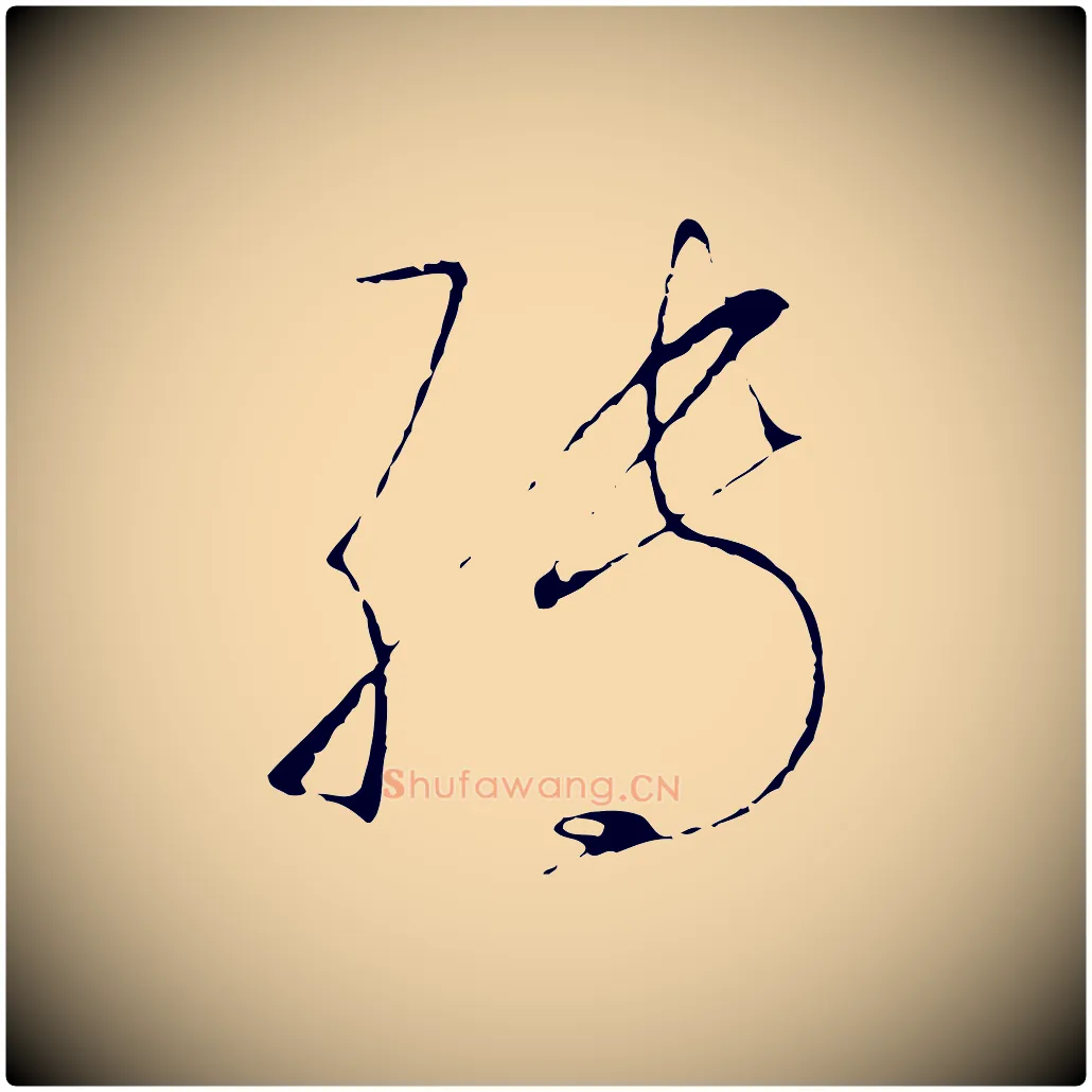 轉毛笔行书写法,摘自宋代高宗千字文