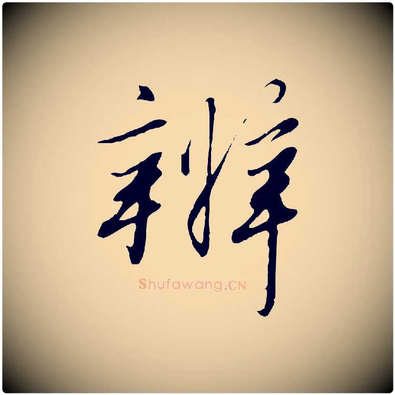辨毛笔行书写法,摘自宋代高宗千字文