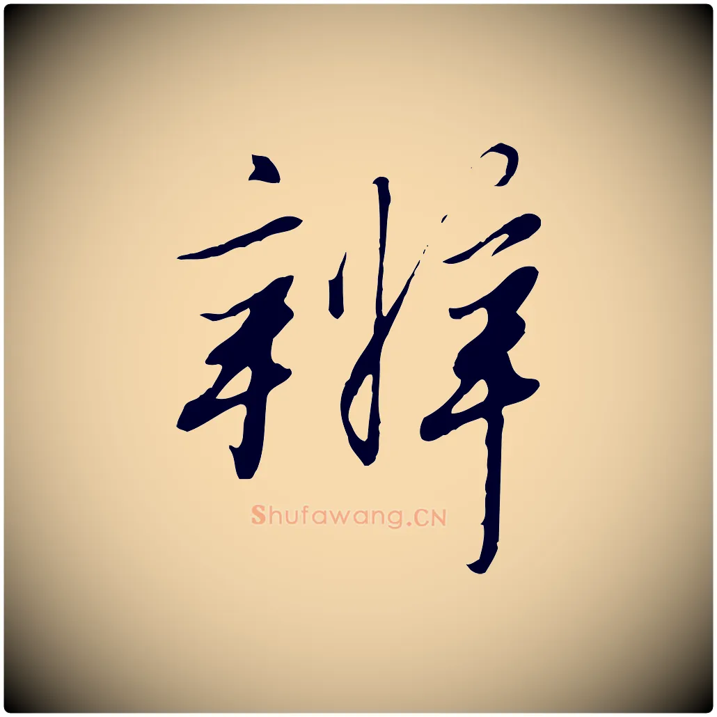 辨毛笔行书写法,摘自宋代高宗千字文