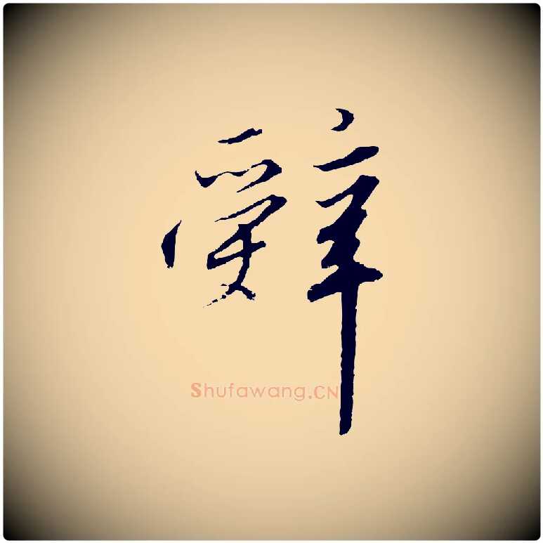 辭毛笔行书写法,摘自宋代高宗千字文