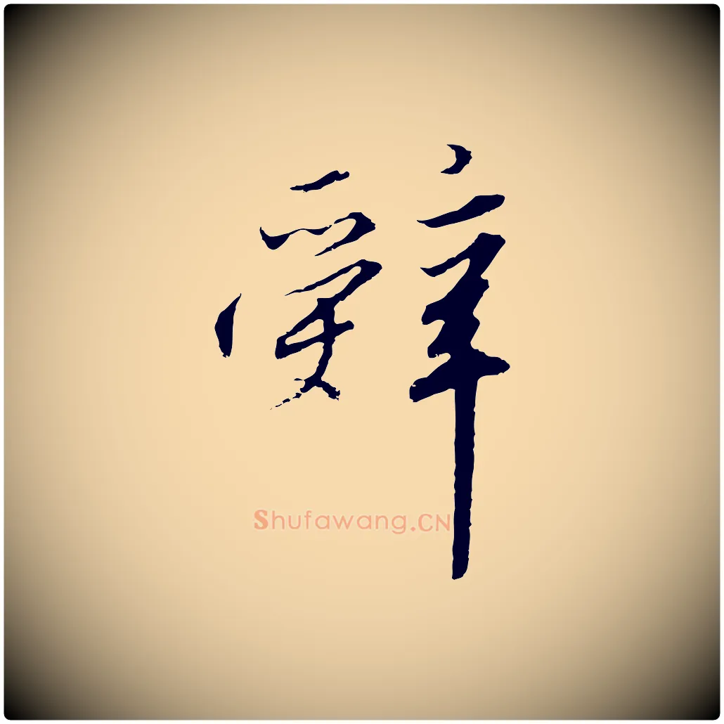 辭毛笔行书写法,摘自宋代高宗千字文